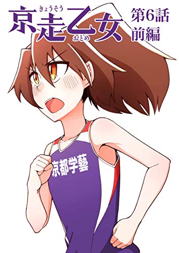 無料電子書籍 pdf 第6話前編「あいつはあいつなりに」 女子高校駅伝・陸上長距離漫画『京 バイ