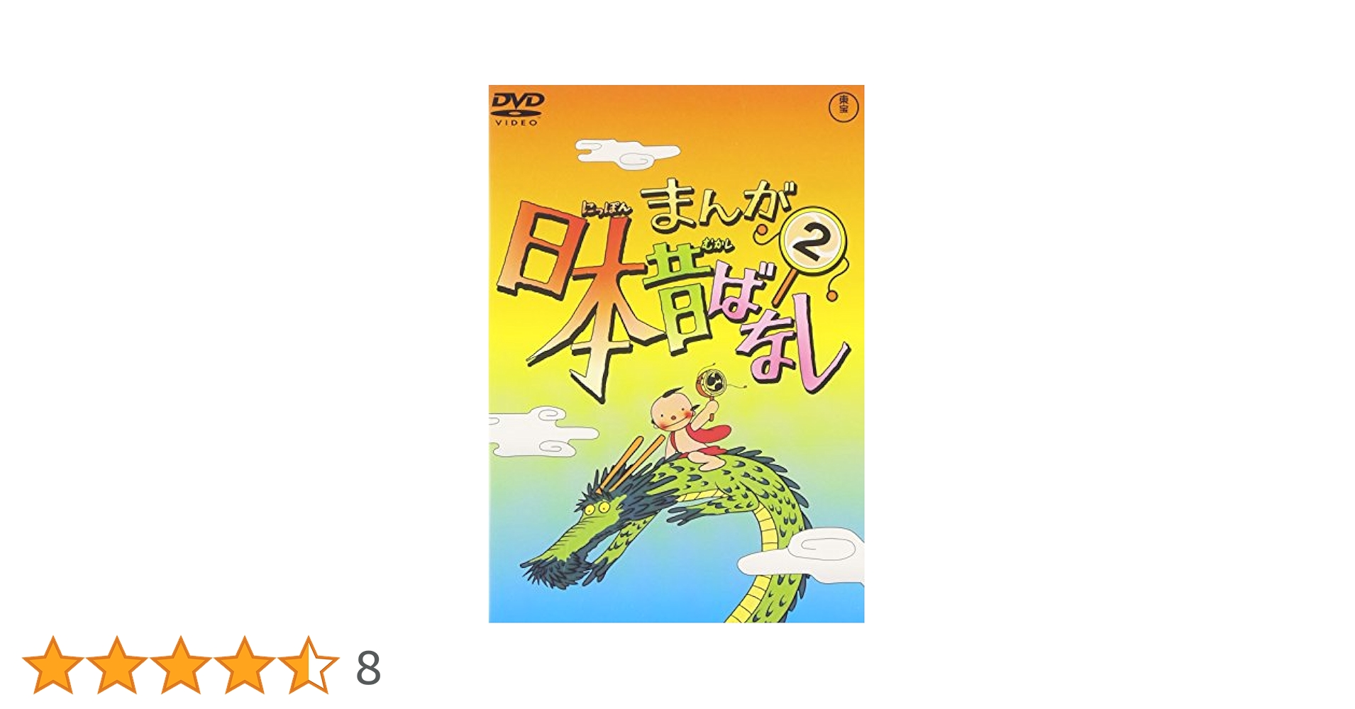 Amazon.co.jp: まんが日本昔ばなし 第2巻 [DVD] : 市原悦子