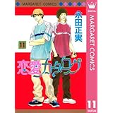 恋愛カタログ 11 (マーガレットコミックスDIGITAL)