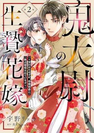 鬼大尉の生贄花嫁～買われたはずが、冷徹伯爵に独占寵愛されています