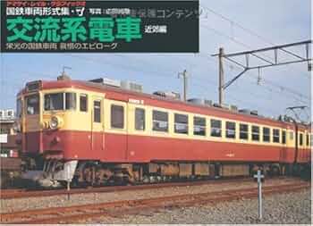 ■国鉄車両型式集 全8冊セット 国鉄車両形式集 全8巻 | 古本買取店エーブック