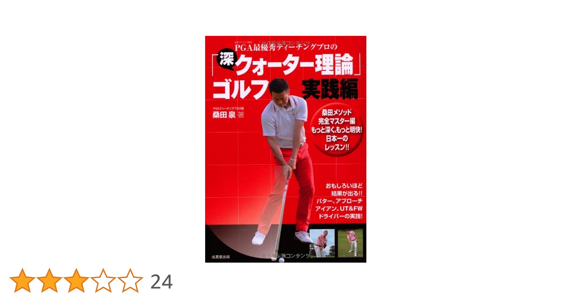 桑田泉のクォーター理論 実践編 90切りゴルフの順番とコース戦略 全6巻セット PGA最優秀ティーチングプロの「深・クォーター理論」ゴルフ 実践