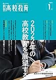 月刊高校教育 2022年 1月号 [雑誌]
