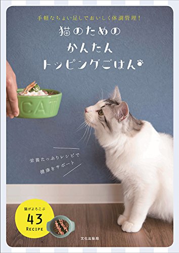 猫のためのかんたんトッピングごはん 手軽なちょい足しでおいしく体調管理! 猫のためのかんたんトッピングごはん 手軽なちょい足しでおいしく体調管理!