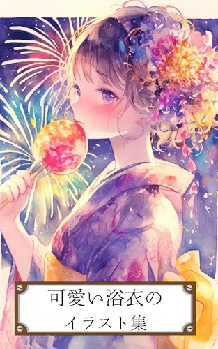 可愛い浴衣イラスト集: きゅんと可愛い浴衣姿の女の子たち A Collection of Adorable Yukata Illustrations