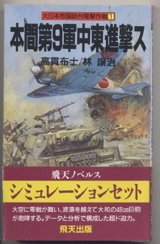 【中古】 大日本帝国欧州激戦 ５/経済界/高貫布士 Amazon.co.jp: 高貫 布士: 本、バイオグラフィー、最新アップデート