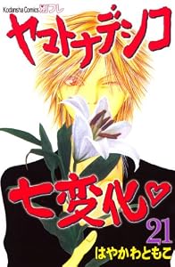 ヤマトナデシコ七変化　完全版（２１） (別冊フレンドコミックス)