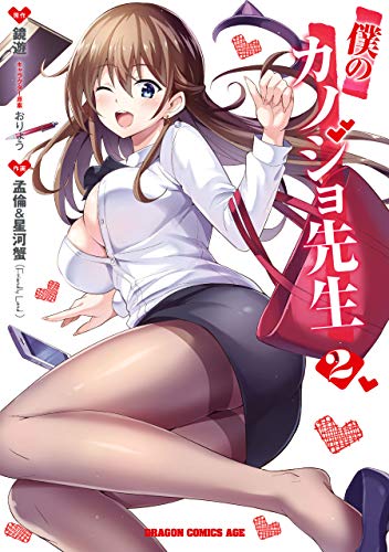 キンドル 無料電子書籍 僕のカノジョ先生 2 (ドラゴンコミックスエイジ) バイ