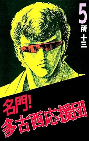 名門！多古西応援団 ASM-T1 名門！多古西応援団 ASM-T1 名門！多古西応援団 1巻 | 所