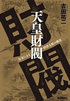 天皇家の経済学 あなたの知らない 天皇家 お金の秘密 吉田 祐二 本 通販 Amazon