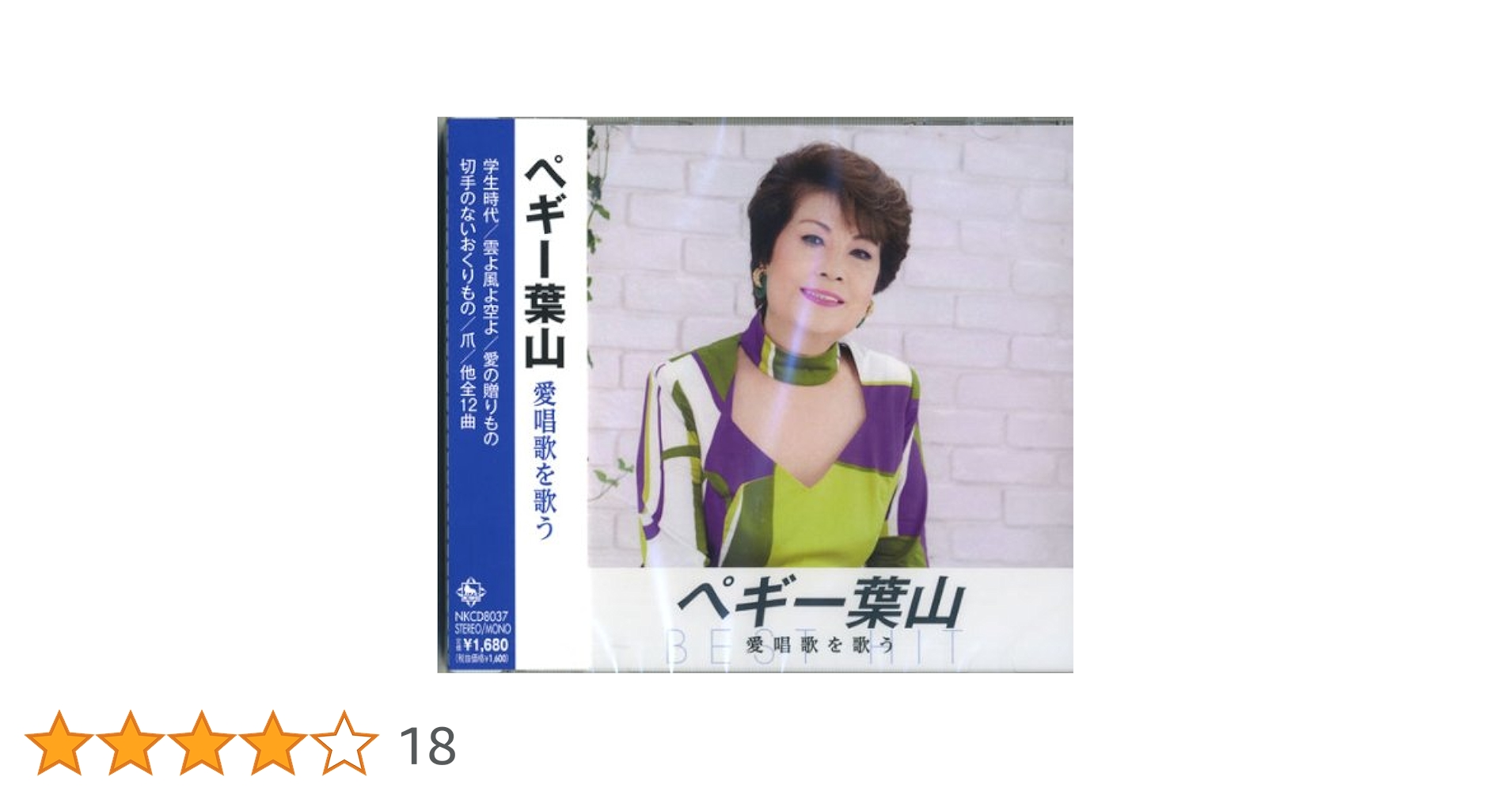 Amazon.co.jp: ペギー葉山 愛唱歌を歌う NKCD-8037: ミュージック