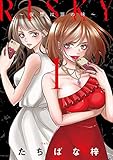 RISKY～復讐は罪の味～【単行本版】 1巻 (G☆Girls)
