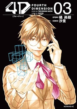 漫画半端コレクション④ 4D（1）｜無料漫画（マンガ）ならコミックシーモア｜橘尚毅/汐里