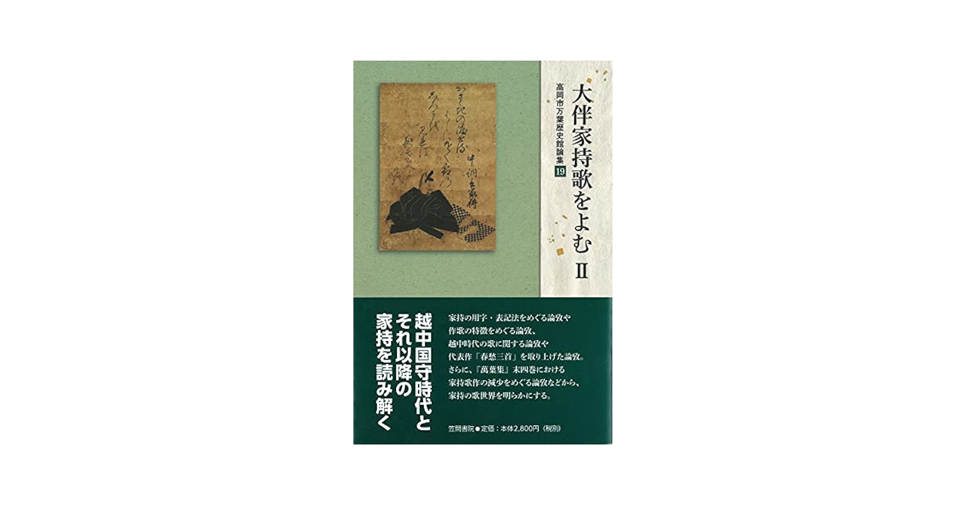 【中古】 生の万葉集/笠間書院/高岡市万葉歴史館 中古】 伝承の万葉集 （高岡市万葉歴史館論集） / 高岡市万葉