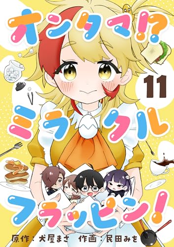 オンタマ！？ミラクルフラッピン！(11) (comipo comics)