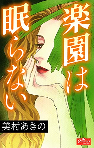 楽園は眠らない (クイーンズセレクション)