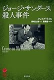 ジョージ・サンダース殺人事件 (ヴィンテージ・ミステリ・シリーズ)