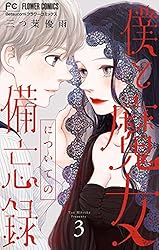 僕と魔女についての備忘録【デジタル限定特典付き】（5