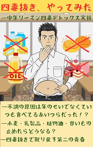 四毒抜き、やってみた: 中年リーマン四毒デトックス実録【中年サラリーマン】【中性脂肪】【デトックス】【ダイエット】【生活習慣】のサムネイル