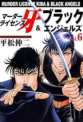 Amazon.co.jp: マーダーライセンス牙＆ブラックエンジェルズ 9 (マンガ