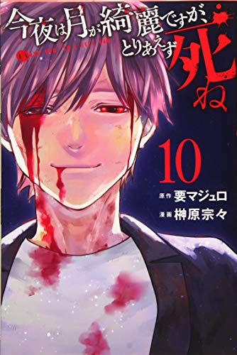 『今夜は月が綺麗ですが、とりあえず死ね』10巻