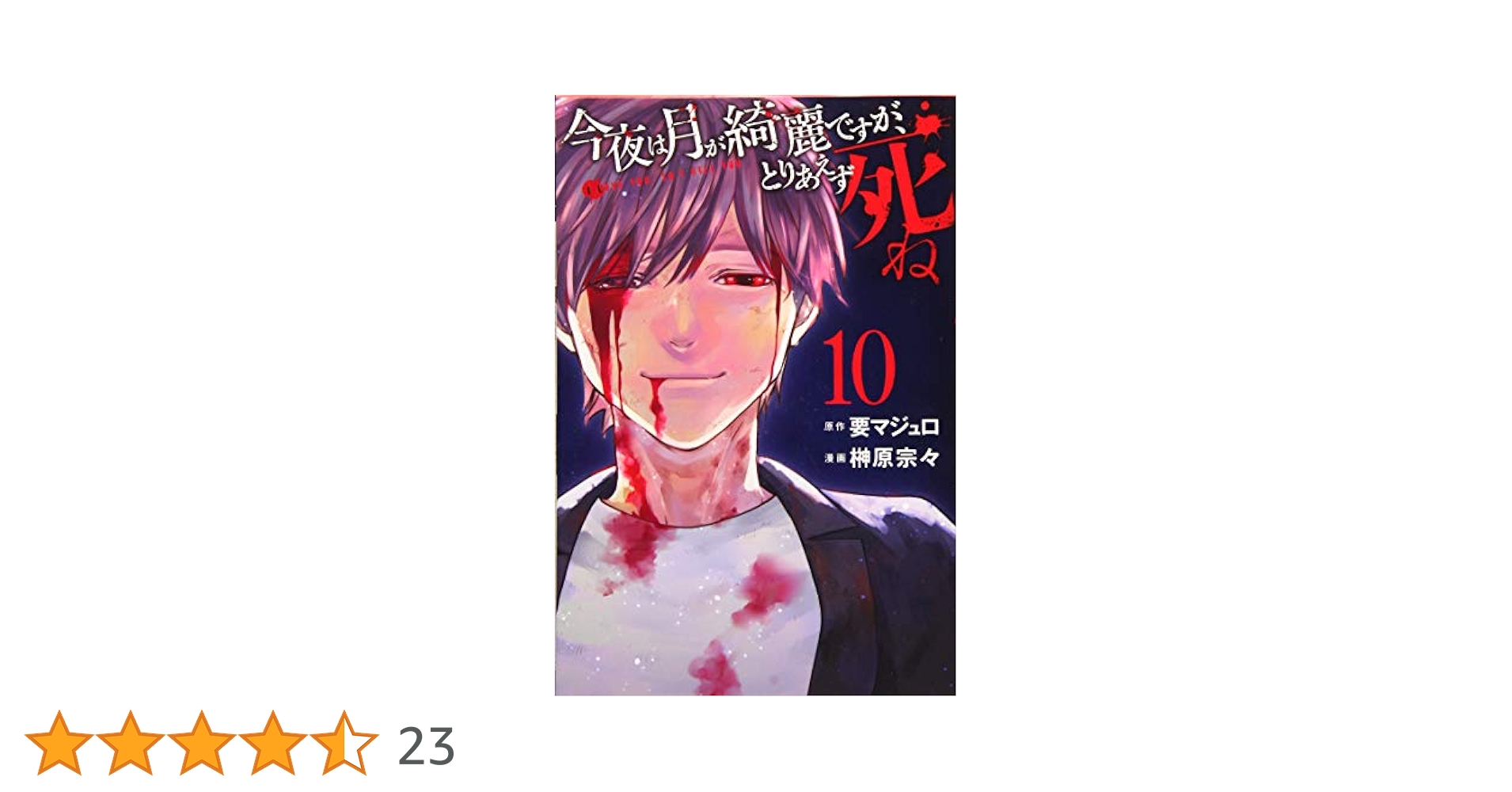今夜は月が綺麗ですが、とりあえず死ね(10) (月刊マガジン