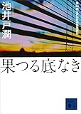 果つる底なき (講談社文庫)