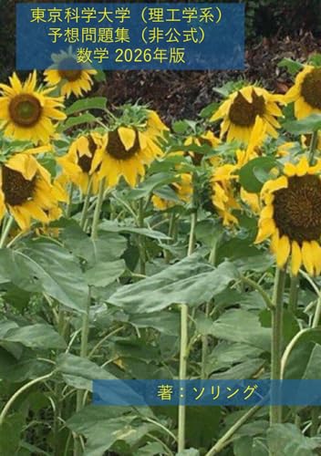 東京科学大学（理工学系）予想問題集（非公式） 数学 2026年版のサムネイル