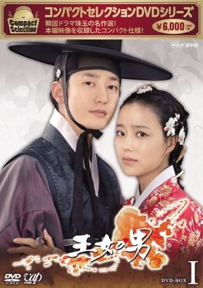 Amazon.co.jp: コンパクトセレクション 王女の男 DVDBOX 全2巻