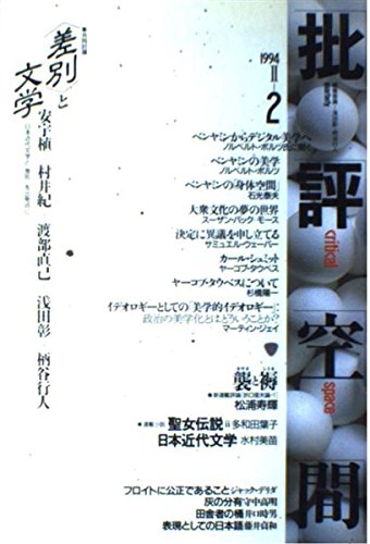 批評空間 (第2期第2号) ＜差別＞と文学 |本 | 通販 | Amazon