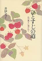 Amazon.co.jp: 井伊 文子: 本