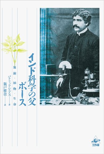 無料電子書籍 おすすめ インド科学の父 ボース バイ