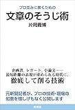 プロ並みに書くための文章のそうじ術