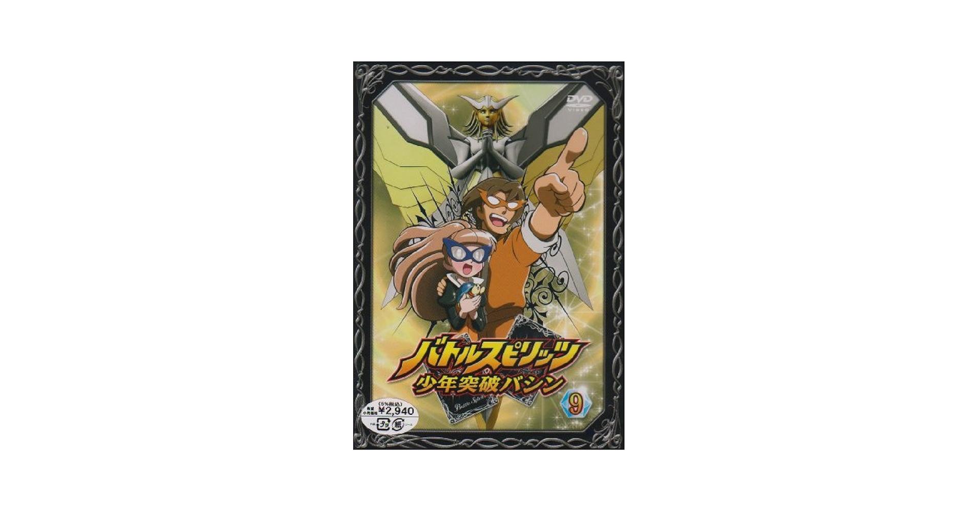 Amazon.co.jp: バトルスピリッツ 少年突破バシン9 [DVD] : 田村