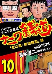 【中古】 ナニワ銭道 もうひとつの「ナニワ金融道」 １４/徳間書店/青木雄二プロダクション 中古】 ナニワ銭道 もうひとつの「ナニワ金融道」 14/徳間書店