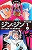 ジン-ジン デラックス版1（1・2巻） (ゴマブックス×ナンバーナイン)