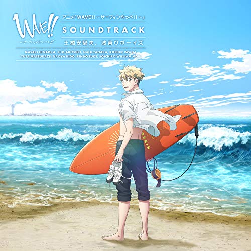 アニメ「WAVE!!~サーフィンやっぺ!!~」 SOUNDTRACK