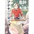 戸井理恵「アテナの卒業式 中学校教師 菜花さきの戦い（1）」