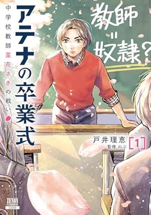 Amazon.co.jp: 19番目のカルテ 徳重晃の問診 (11) (ゼノンコミックス