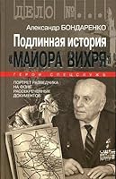 Podlinnaya istoriya "Mayora Vihrya" 5235036786 Book Cover