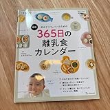 初めてママ&パパのための365日の離乳食カレンダー