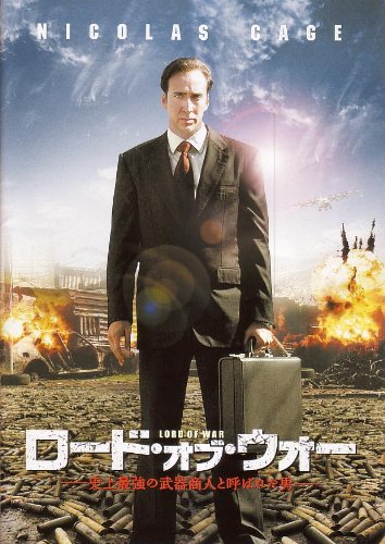 Amazon.co.jp: 映画パンフレット 「ロード・オブ・ウォー-史上最強の