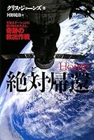 絶対帰還。 4334962041 Book Cover