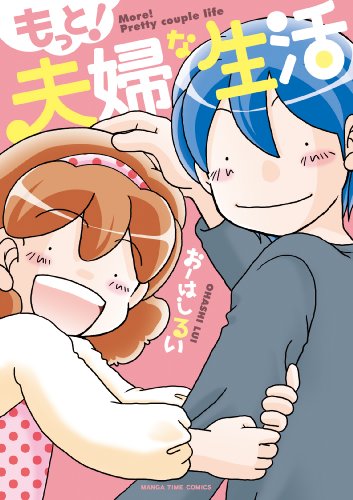 もっと! 夫婦な生活 (まんがタイムコミックス)