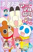 アニマル横町 1-22巻 アニマル横町 1-22巻 アニマル横町 22／前川 涼 | 集英社