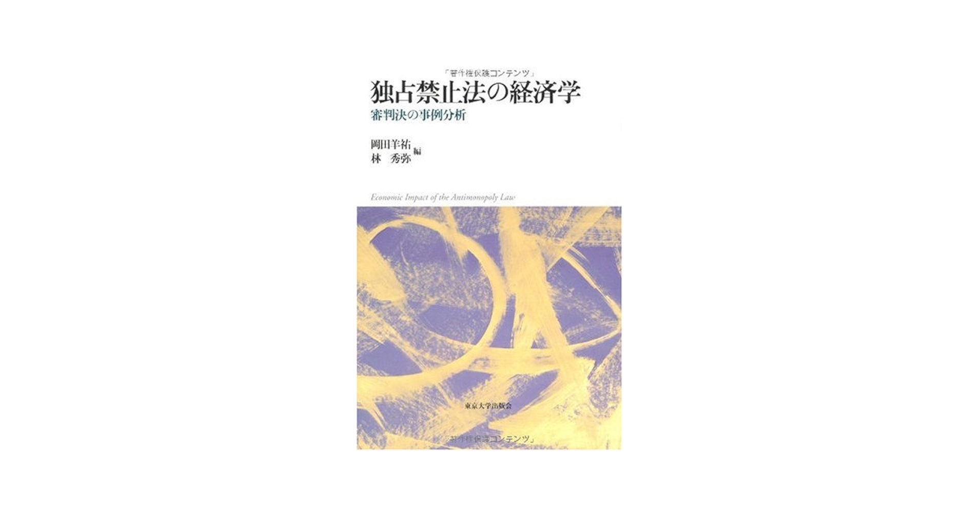 【中古】 独占禁止法の経済学 審判決の事例分析/東京大学出版会/岡田羊祐 Amazon.co.jp: 独占禁止法の経済学―審判決の事例分析 : 岡田 羊