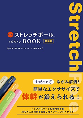 公式ストレッチポール＆ひめトレBOOK 新装版 (美人開花シリーズ)
