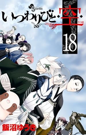Amazon.co.jp: いつわりびと・空・ 1 (少年サンデーコミックス) : 飯沼