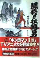 【中古】 闘将！！拉麺男 １/集英社インターナショナル/ゆでたまご 闘将!! 拉麺男 1 (集英社文庫(コミック版)) | ゆでたまご |本