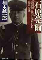 石原莞爾: 満洲国建国を演出した陸軍参謀 (PHP文庫 く 17-1
